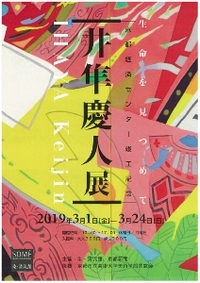 ◆終了◆ 京都経済センター竣工記念 井隼慶人展